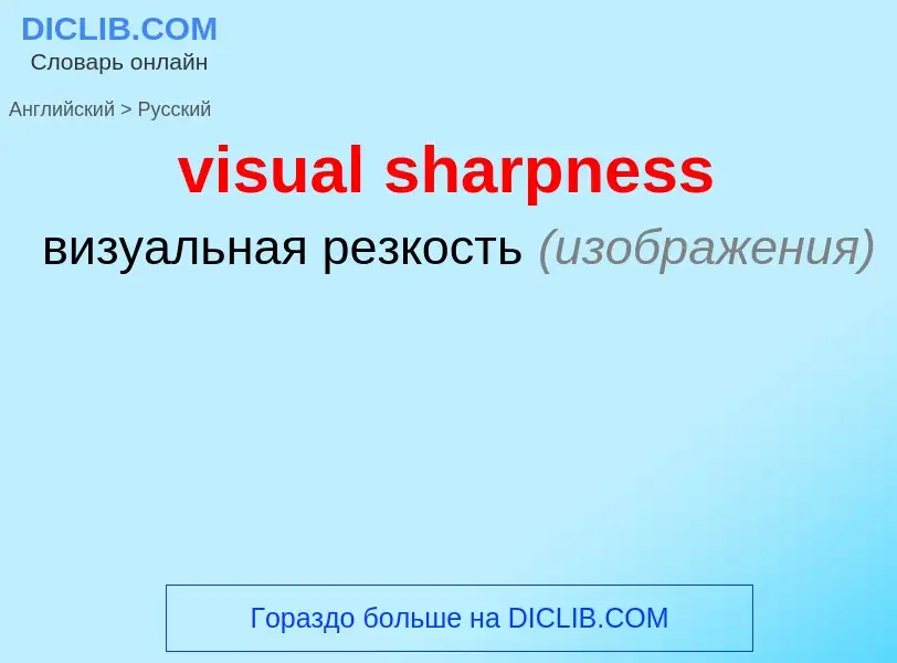 ¿Cómo se dice visual sharpness en Ruso? Traducción de &#39visual sharpness&#39 al Ruso