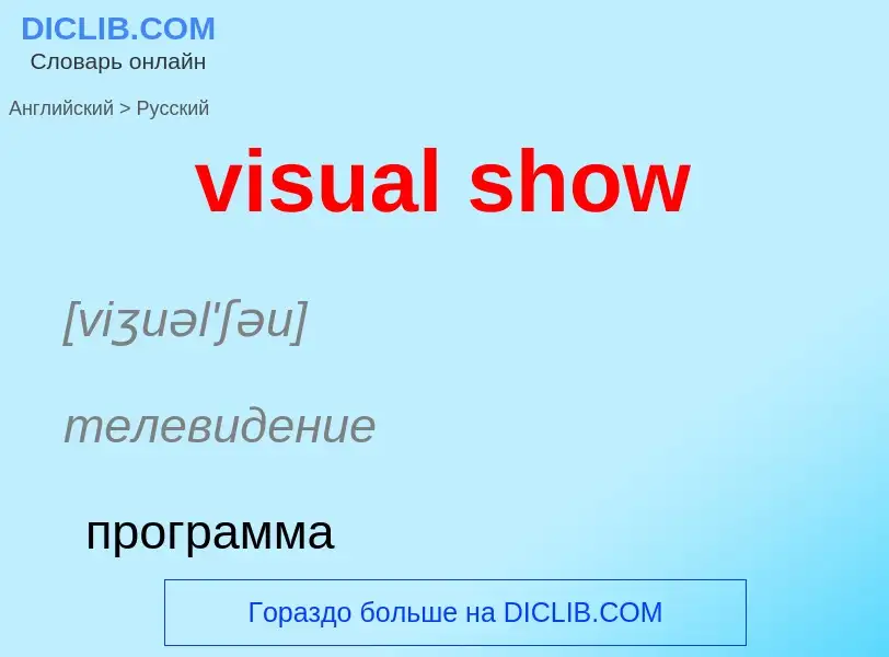 ¿Cómo se dice visual show en Ruso? Traducción de &#39visual show&#39 al Ruso