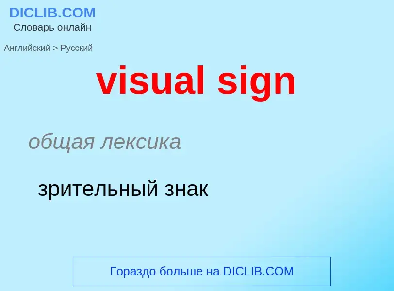 ¿Cómo se dice visual sign en Ruso? Traducción de &#39visual sign&#39 al Ruso