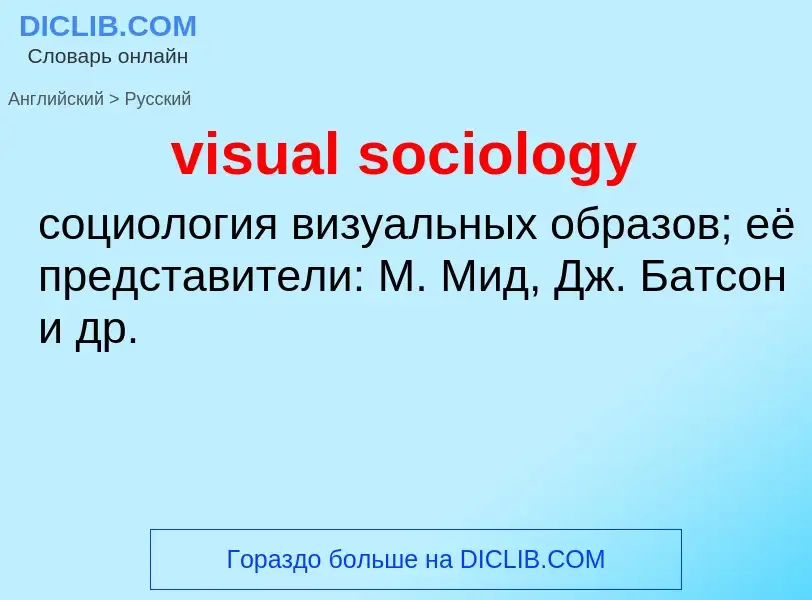 ¿Cómo se dice visual sociology en Ruso? Traducción de &#39visual sociology&#39 al Ruso