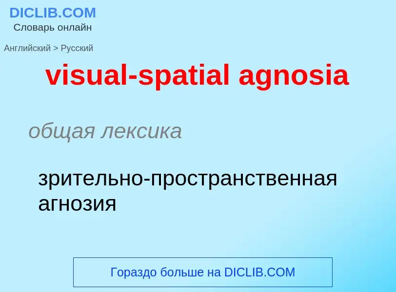 Как переводится visual-spatial agnosia на Русский язык