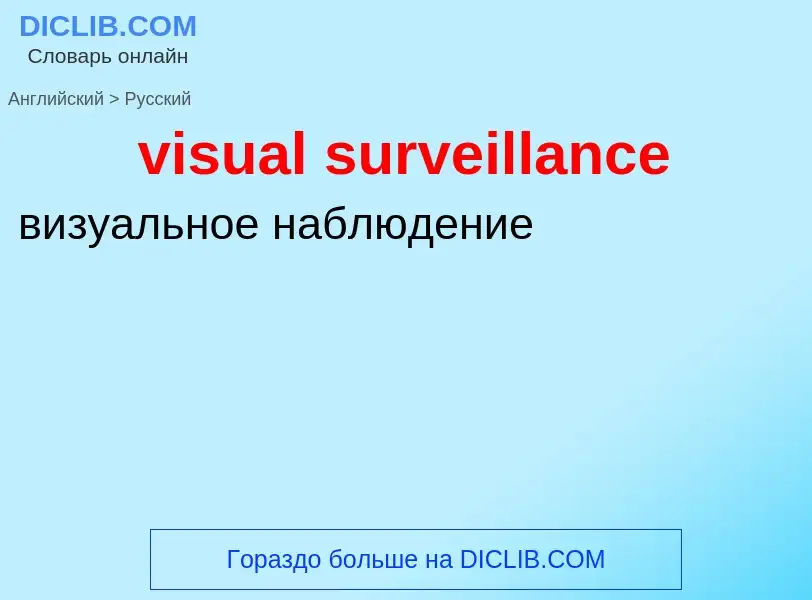 ¿Cómo se dice visual surveillance en Ruso? Traducción de &#39visual surveillance&#39 al Ruso