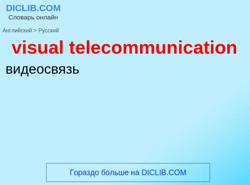 ¿Cómo se dice visual telecommunication en Ruso? Traducción de &#39visual telecommunication&#39 al Ru