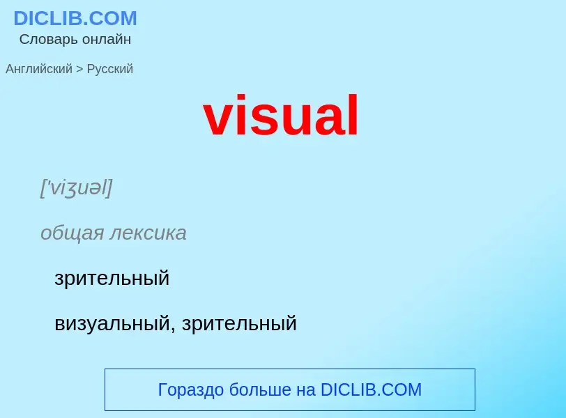 ¿Cómo se dice visual en Ruso? Traducción de &#39visual&#39 al Ruso