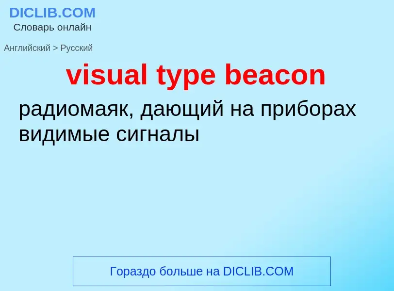 ¿Cómo se dice visual type beacon en Ruso? Traducción de &#39visual type beacon&#39 al Ruso