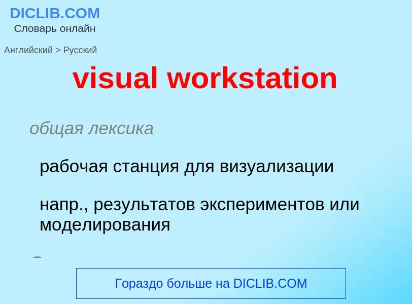 ¿Cómo se dice visual workstation en Ruso? Traducción de &#39visual workstation&#39 al Ruso