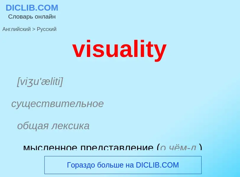 ¿Cómo se dice visuality en Ruso? Traducción de &#39visuality&#39 al Ruso