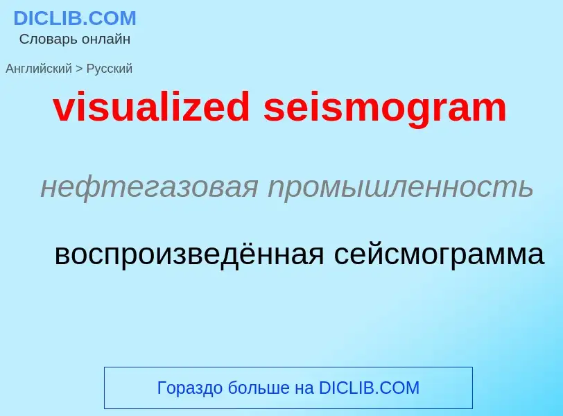 ¿Cómo se dice visualized seismogram en Ruso? Traducción de &#39visualized seismogram&#39 al Ruso