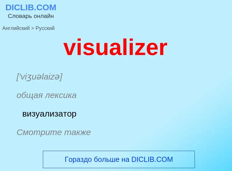 ¿Cómo se dice visualizer en Ruso? Traducción de &#39visualizer&#39 al Ruso