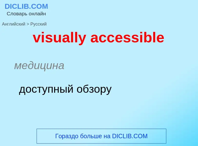 ¿Cómo se dice visually accessible en Ruso? Traducción de &#39visually accessible&#39 al Ruso