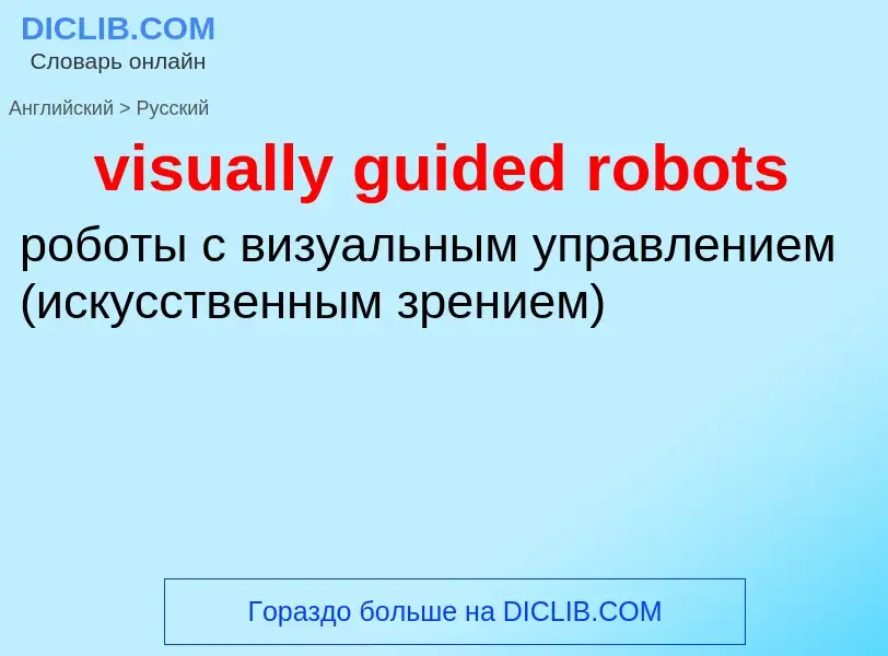 ¿Cómo se dice visually guided robots en Ruso? Traducción de &#39visually guided robots&#39 al Ruso