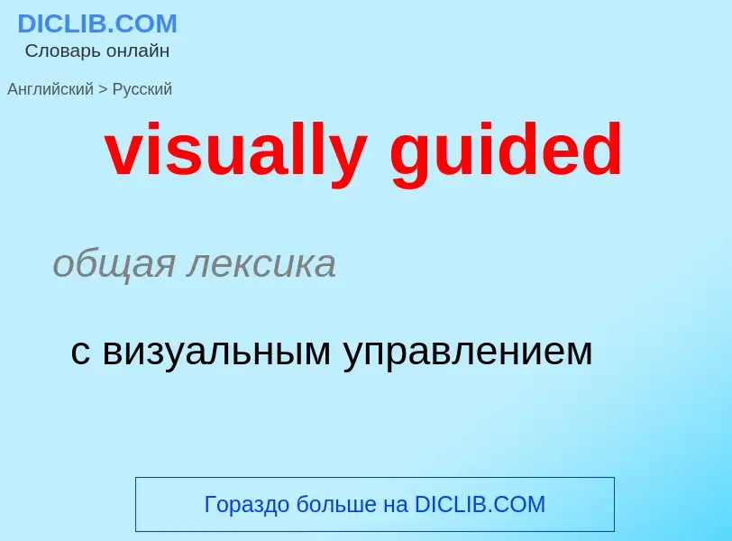 ¿Cómo se dice visually guided en Ruso? Traducción de &#39visually guided&#39 al Ruso