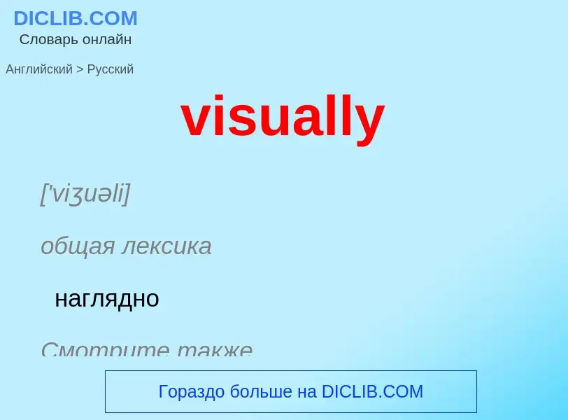 ¿Cómo se dice visually en Ruso? Traducción de &#39visually&#39 al Ruso