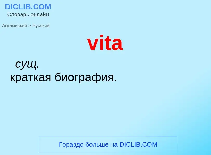 Как переводится vita на Русский язык