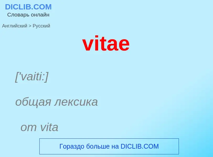 ¿Cómo se dice vitae en Ruso? Traducción de &#39vitae&#39 al Ruso