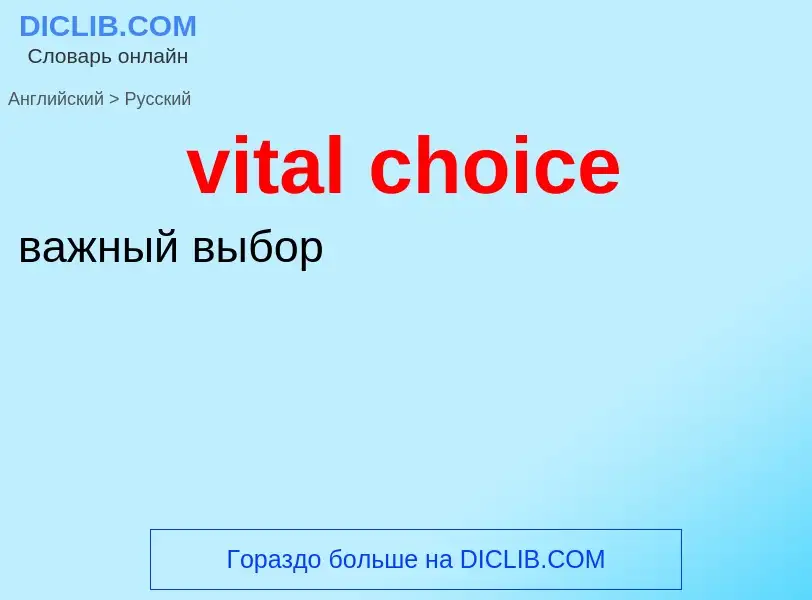 ¿Cómo se dice vital choice en Ruso? Traducción de &#39vital choice&#39 al Ruso