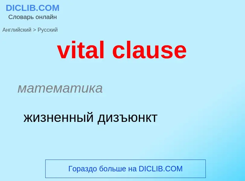 ¿Cómo se dice vital clause en Ruso? Traducción de &#39vital clause&#39 al Ruso