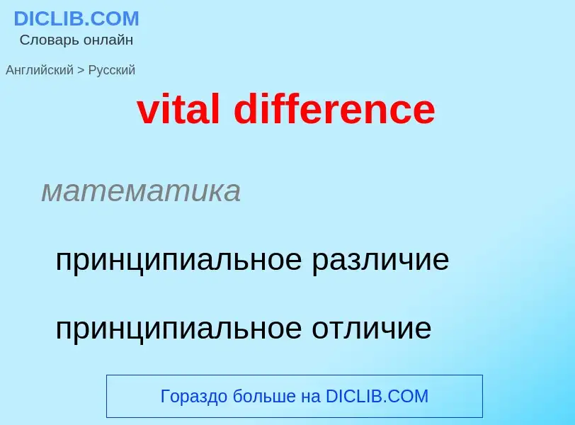 ¿Cómo se dice vital difference en Ruso? Traducción de &#39vital difference&#39 al Ruso