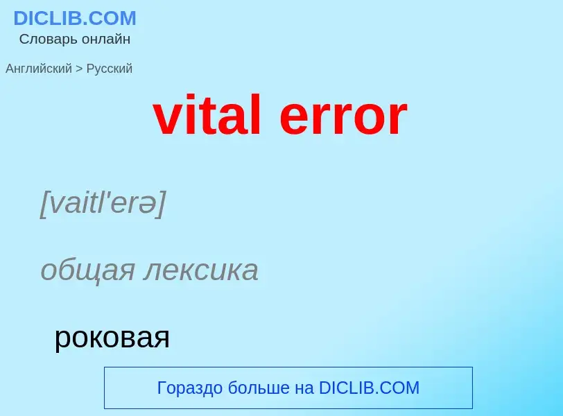 ¿Cómo se dice vital error en Ruso? Traducción de &#39vital error&#39 al Ruso