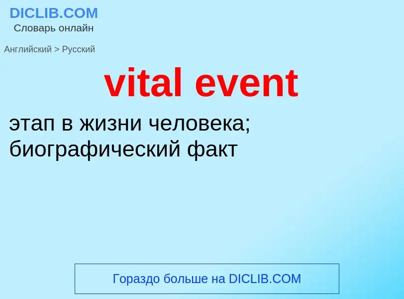 Как переводится vital event на Русский язык