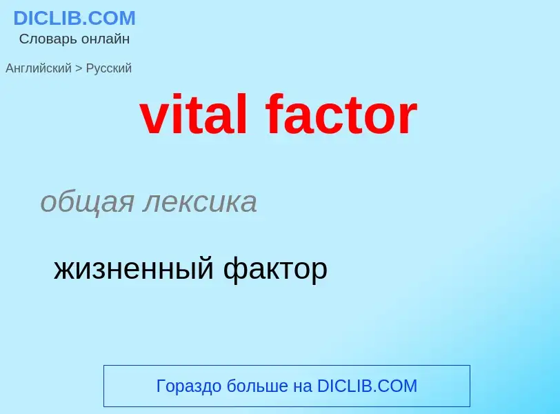 ¿Cómo se dice vital factor en Ruso? Traducción de &#39vital factor&#39 al Ruso