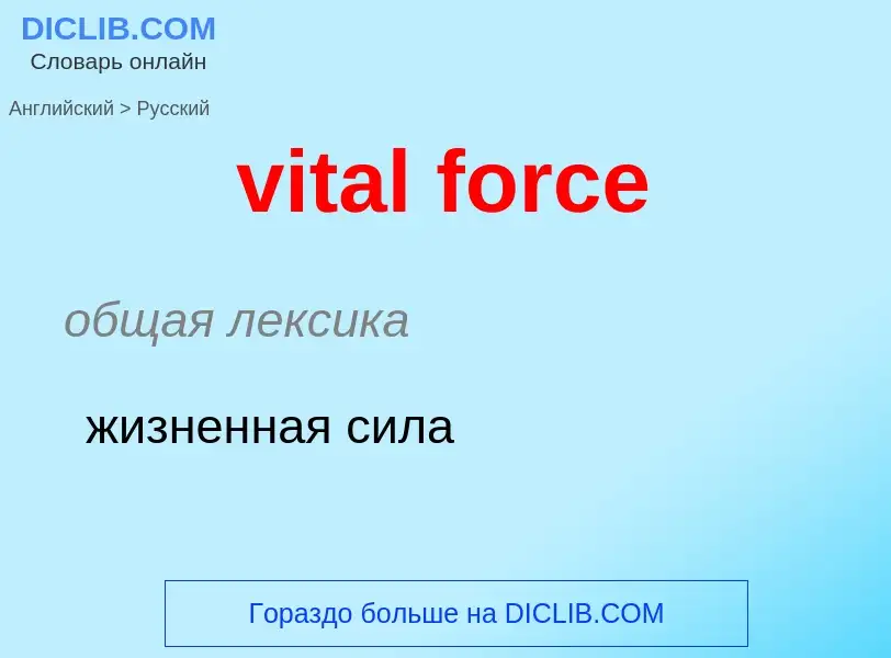 ¿Cómo se dice vital force en Ruso? Traducción de &#39vital force&#39 al Ruso