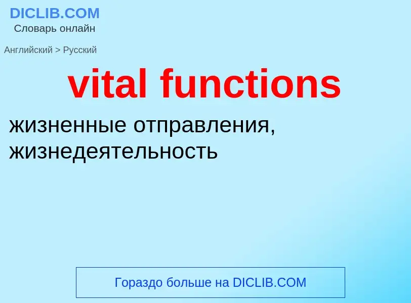 ¿Cómo se dice vital functions en Ruso? Traducción de &#39vital functions&#39 al Ruso