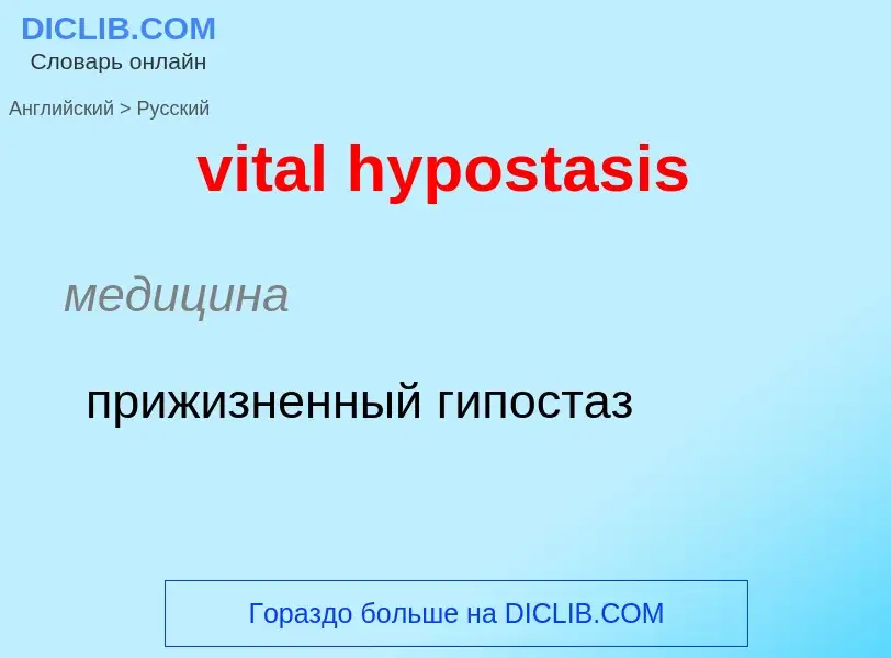 ¿Cómo se dice vital hypostasis en Ruso? Traducción de &#39vital hypostasis&#39 al Ruso