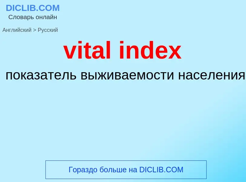 Μετάφραση του &#39vital index&#39 σε Ρωσικά