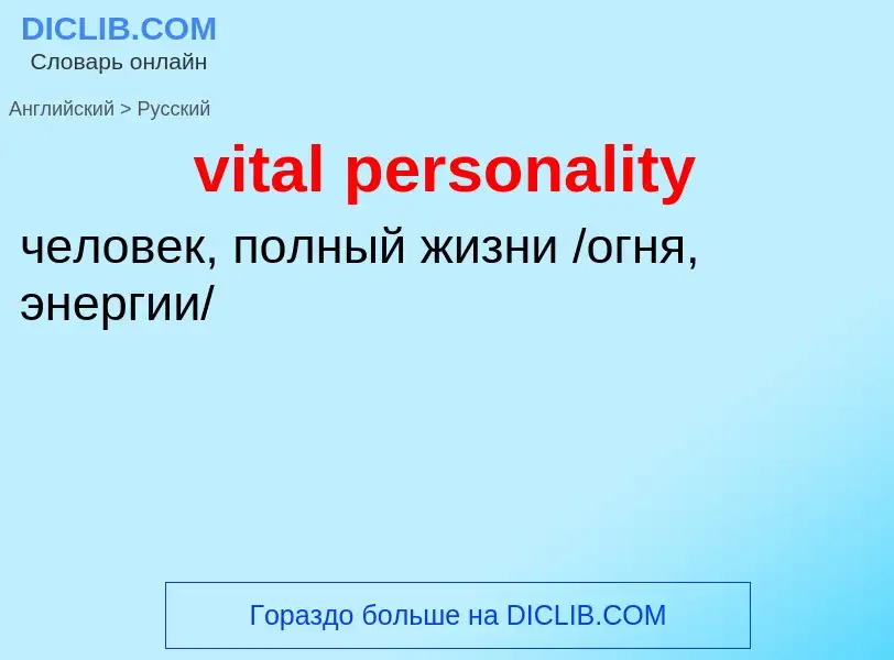 ¿Cómo se dice vital personality en Ruso? Traducción de &#39vital personality&#39 al Ruso