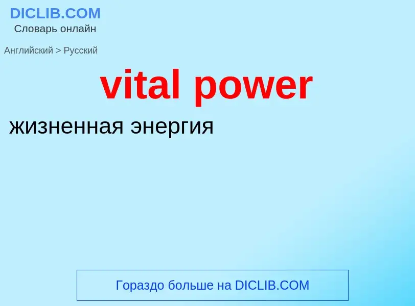 ¿Cómo se dice vital power en Ruso? Traducción de &#39vital power&#39 al Ruso