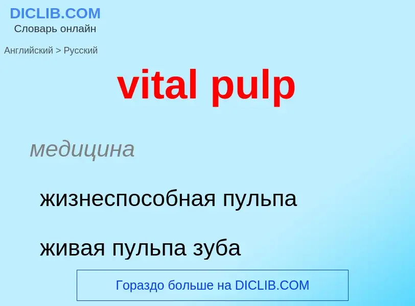 ¿Cómo se dice vital pulp en Ruso? Traducción de &#39vital pulp&#39 al Ruso