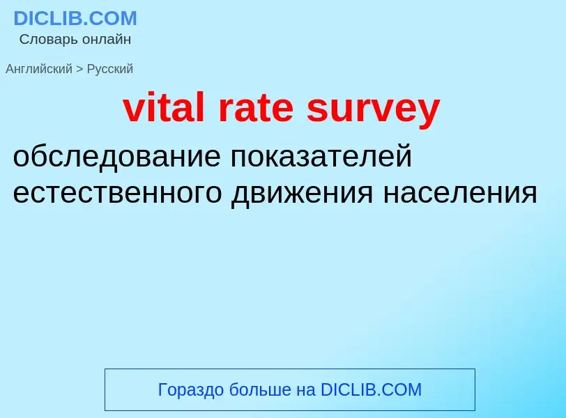 ¿Cómo se dice vital rate survey en Ruso? Traducción de &#39vital rate survey&#39 al Ruso