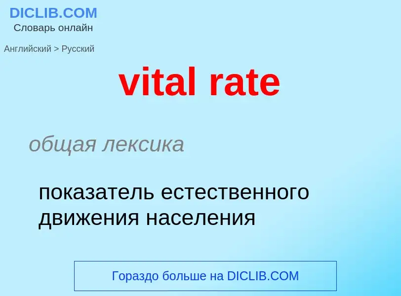 ¿Cómo se dice vital rate en Ruso? Traducción de &#39vital rate&#39 al Ruso