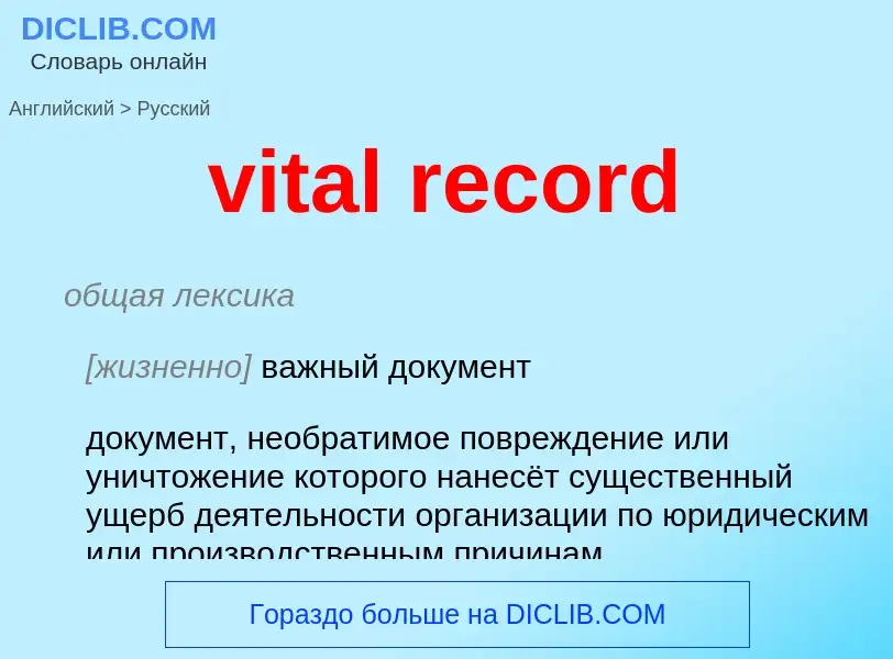 ¿Cómo se dice vital record en Ruso? Traducción de &#39vital record&#39 al Ruso