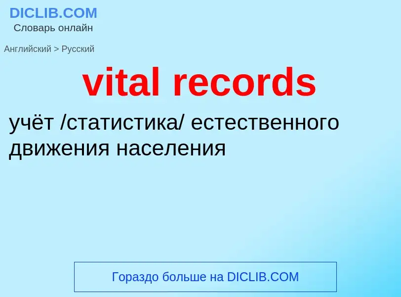 ¿Cómo se dice vital records en Ruso? Traducción de &#39vital records&#39 al Ruso