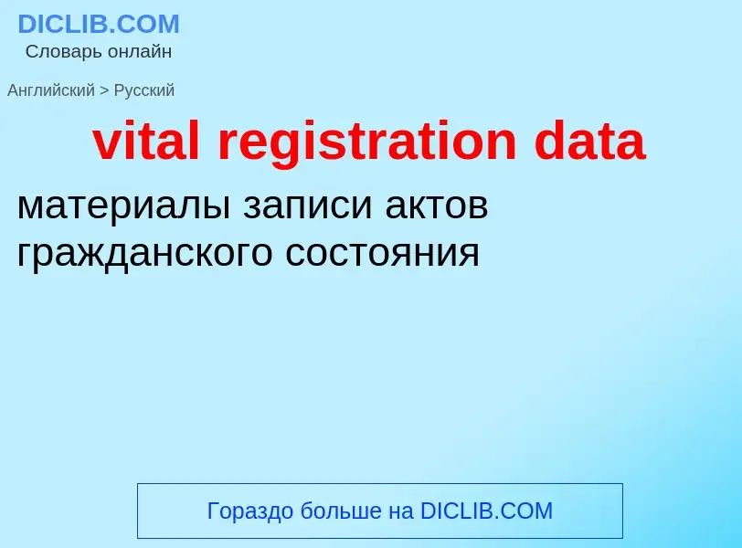 ¿Cómo se dice vital registration data en Ruso? Traducción de &#39vital registration data&#39 al Ruso