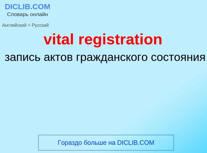 ¿Cómo se dice vital registration en Ruso? Traducción de &#39vital registration&#39 al Ruso