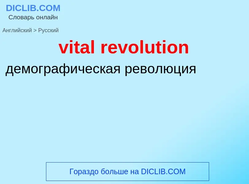 ¿Cómo se dice vital revolution en Ruso? Traducción de &#39vital revolution&#39 al Ruso