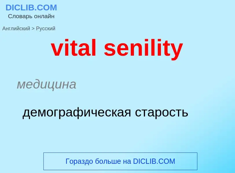 ¿Cómo se dice vital senility en Ruso? Traducción de &#39vital senility&#39 al Ruso