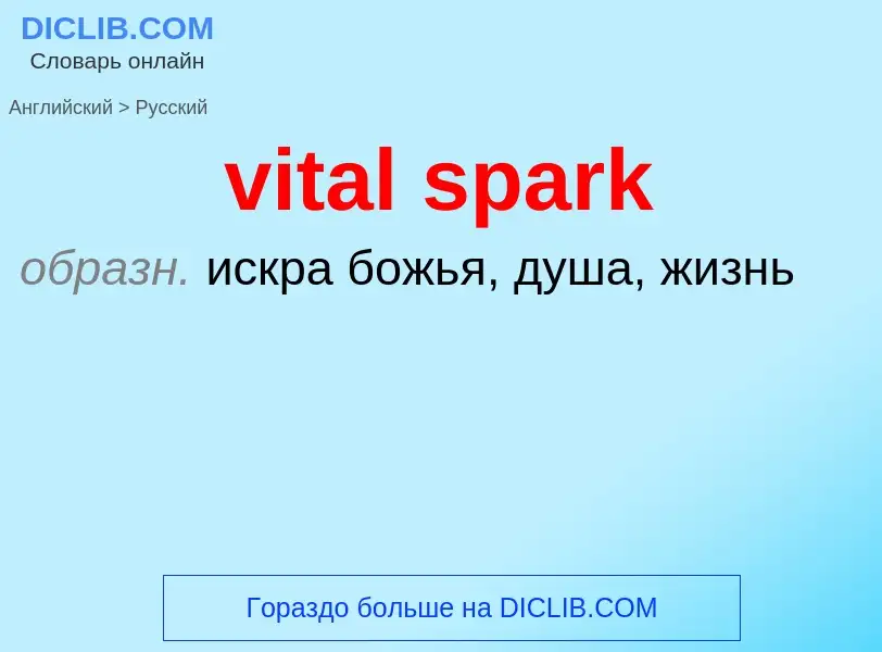 ¿Cómo se dice vital spark en Ruso? Traducción de &#39vital spark&#39 al Ruso