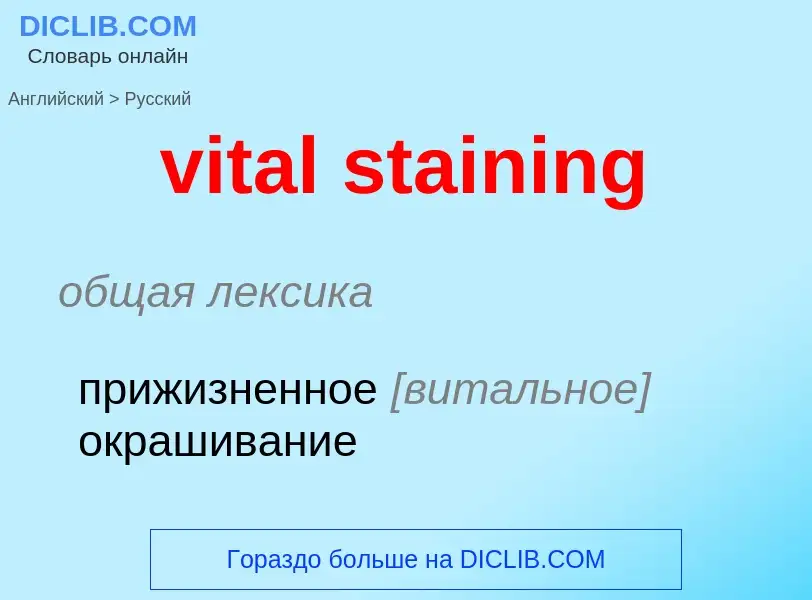 Как переводится vital staining на Русский язык