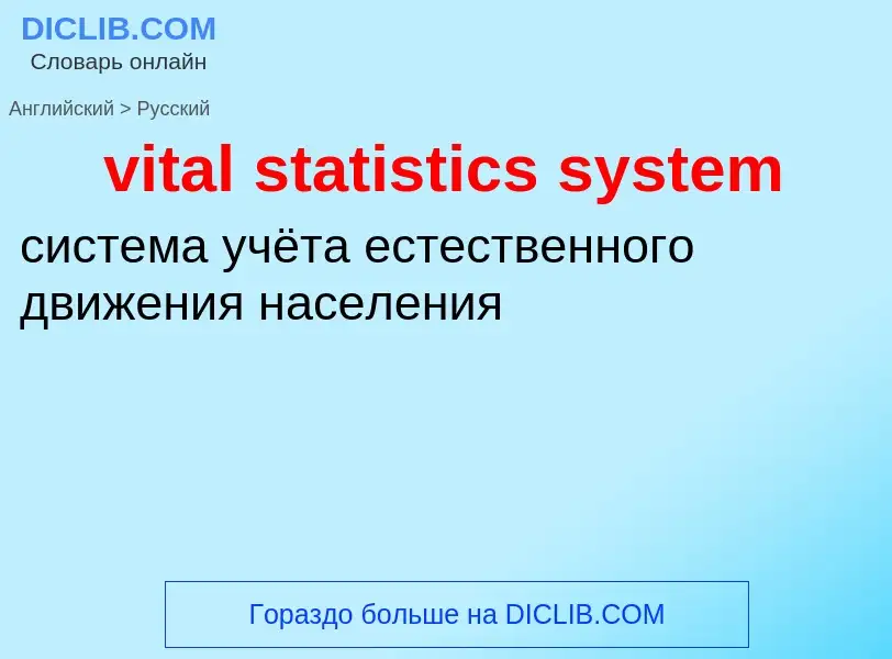 ¿Cómo se dice vital statistics system en Ruso? Traducción de &#39vital statistics system&#39 al Ruso