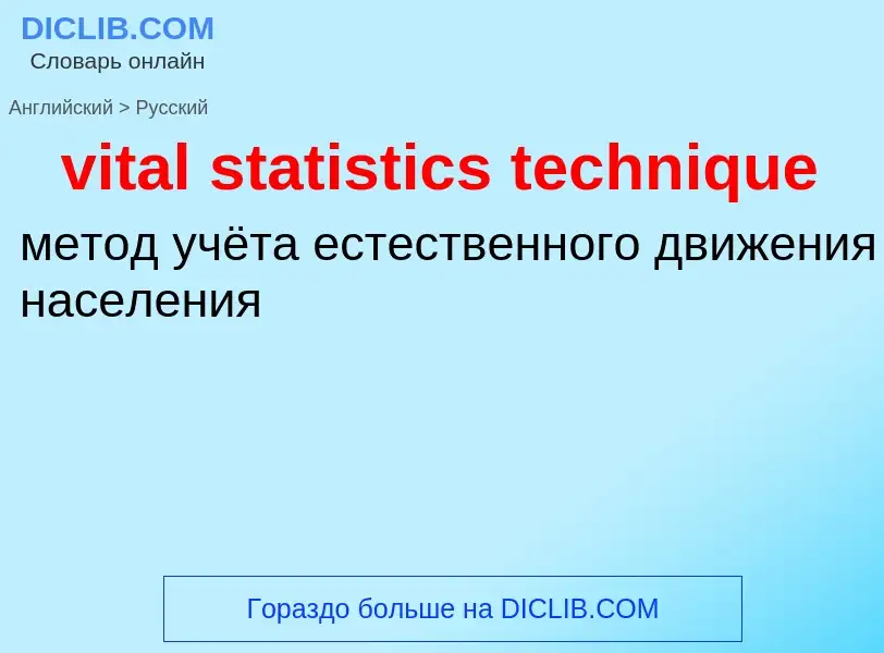 Как переводится vital statistics technique на Русский язык