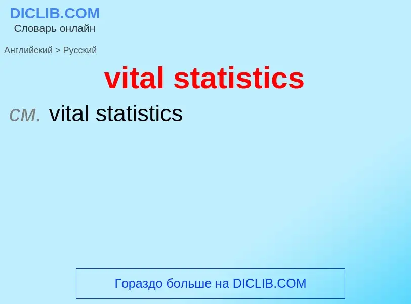 ¿Cómo se dice vital statistics en Ruso? Traducción de &#39vital statistics&#39 al Ruso