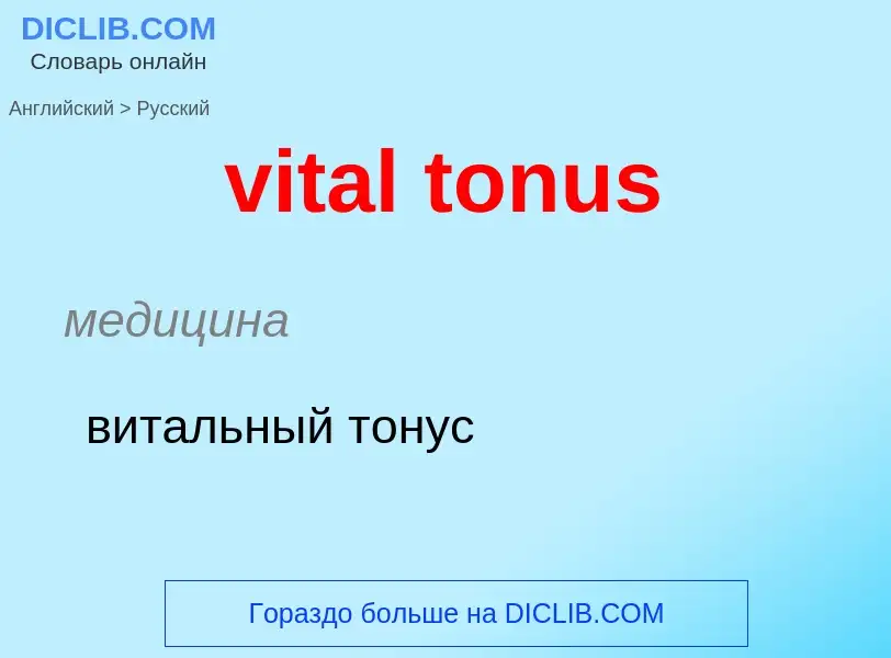 ¿Cómo se dice vital tonus en Ruso? Traducción de &#39vital tonus&#39 al Ruso