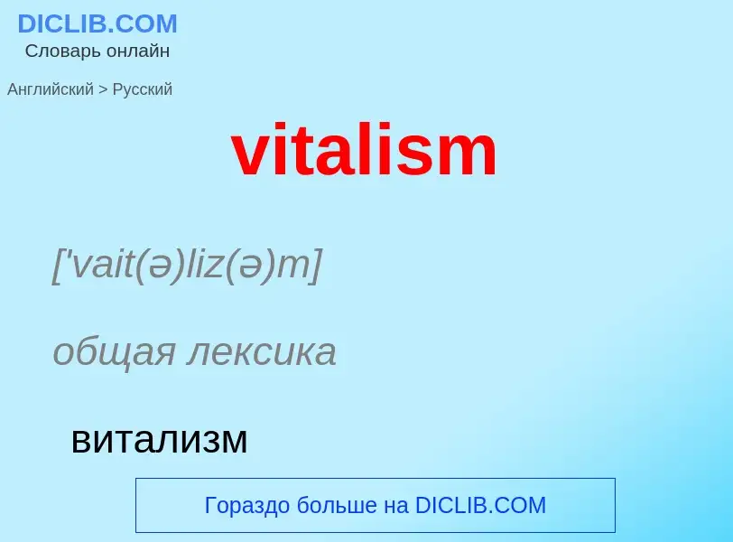 ¿Cómo se dice vitalism en Ruso? Traducción de &#39vitalism&#39 al Ruso