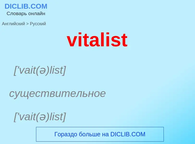 ¿Cómo se dice vitalist en Ruso? Traducción de &#39vitalist&#39 al Ruso