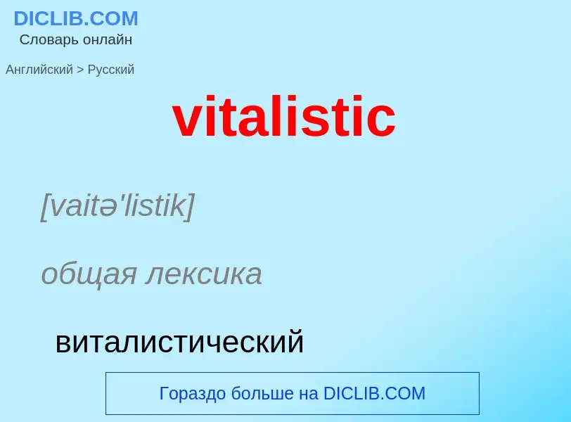 ¿Cómo se dice vitalistic en Ruso? Traducción de &#39vitalistic&#39 al Ruso