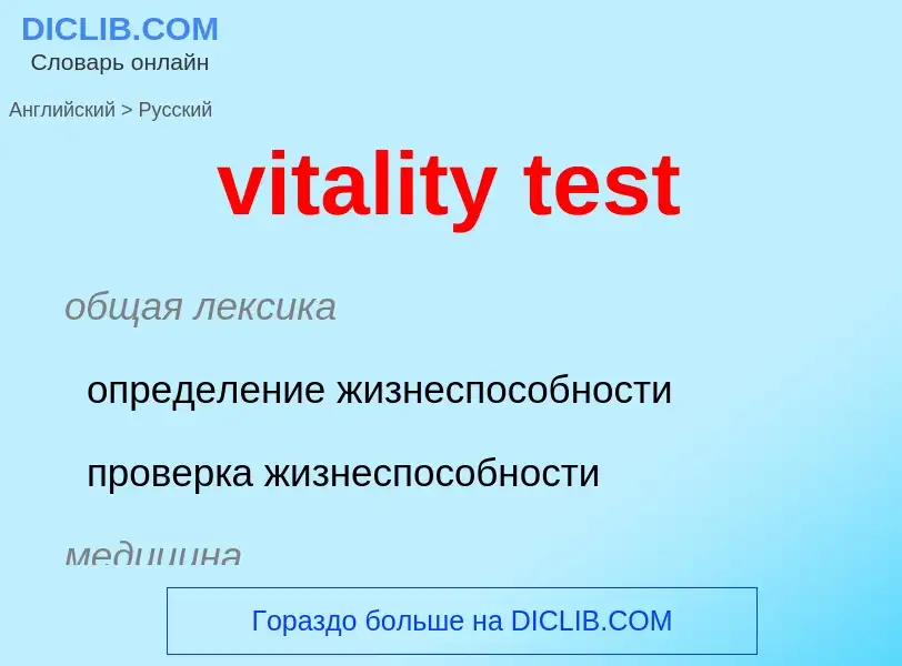 ¿Cómo se dice vitality test en Ruso? Traducción de &#39vitality test&#39 al Ruso